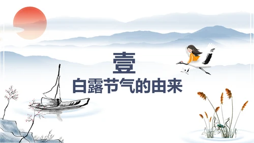 中国风传统节日二十四节气之白露通用PPT模板