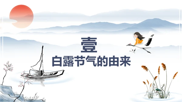 中国风传统节日二十四节气之白露通用PPT模板