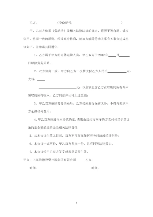 劳动关系解除协议.docx