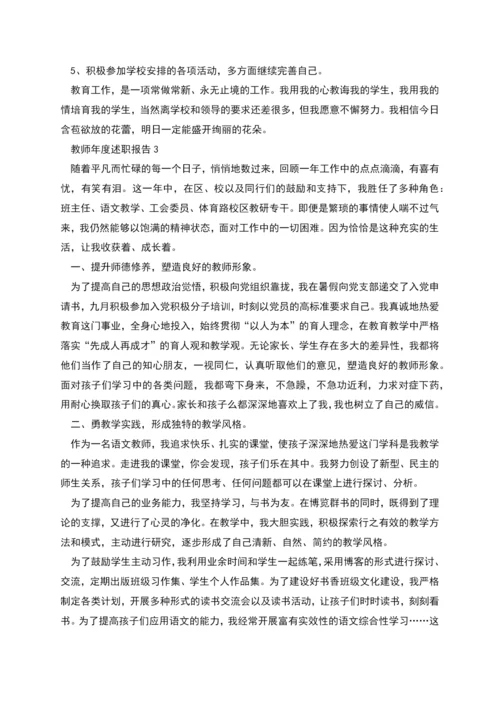 教师年度述职报告范文(精选三篇).docx