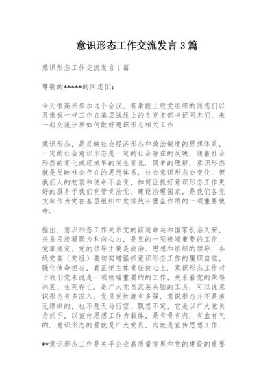 意识形态工作交流发言3篇.docx