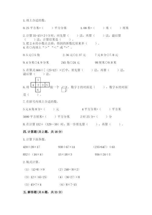 小学四年级下册数学期中测试卷附完整答案【夺冠】.docx