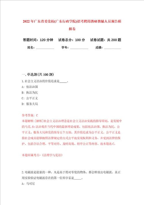 2022年广东省委党校广东行政学院招考聘用教研教辅人员预告强化训练卷第3次