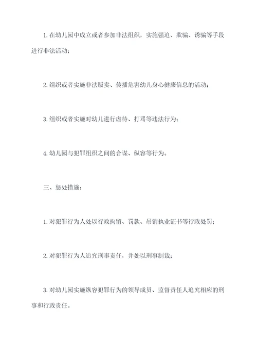 幼儿园反组织犯罪法总结