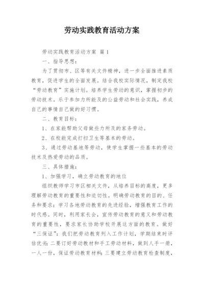 劳动实践教育活动方案.docx