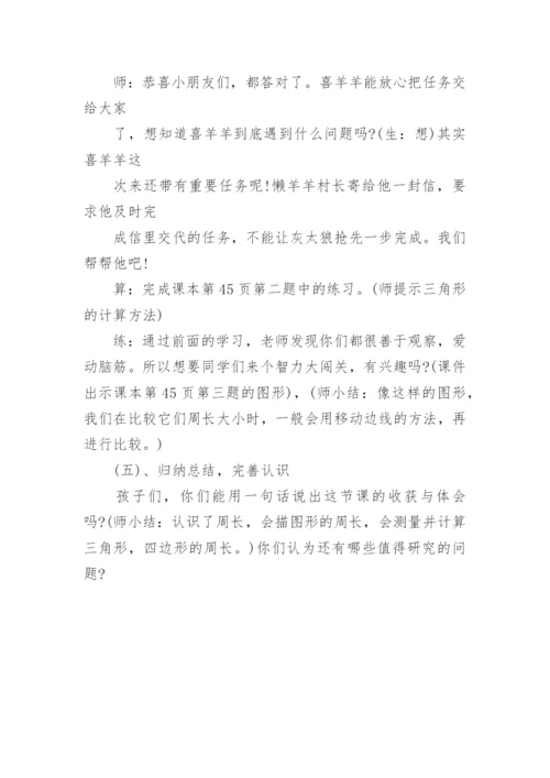 认识周长优秀教学设计.docx