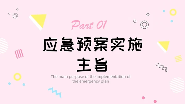 粉色简约风活动应急预案常规培训PPT模板应急预案培训