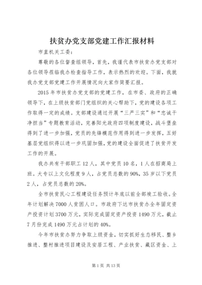 扶贫办党支部党建工作汇报材料.docx