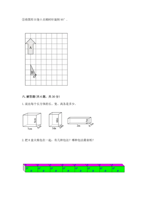 人教版五年级下册数学期末测试卷【必考】.docx