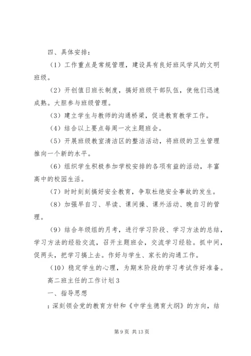 教学工作计划：高二班主任的工作计划.docx