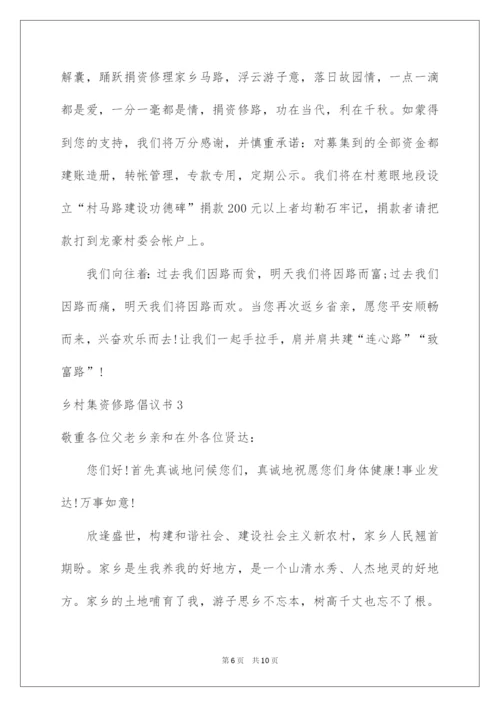 2022乡村集资修路倡议书.docx