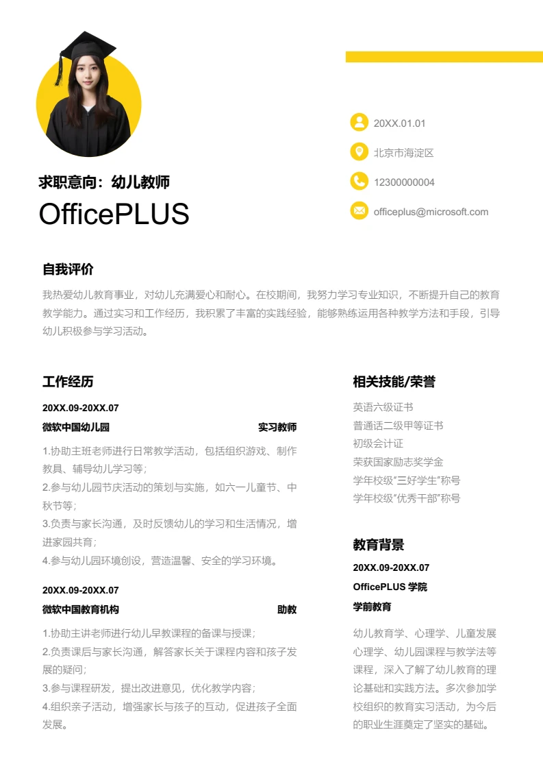 黄色简约幼儿教师简历模板