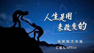 《人生是用来改变的》互助帮助励志通用PPT模板