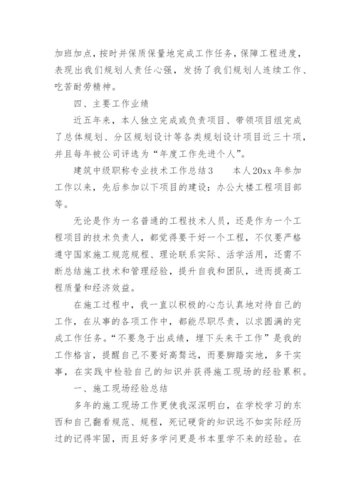 建筑中级职称专业技术工作总结_2.docx