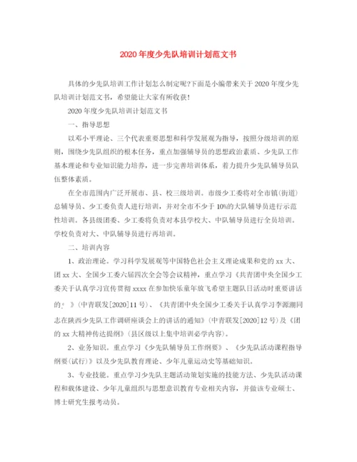 精编之年度少先队培训计划范文书.docx