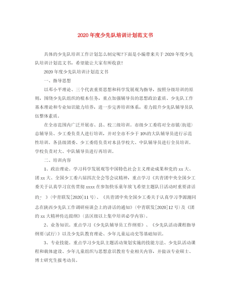 精编之年度少先队培训计划范文书.docx
