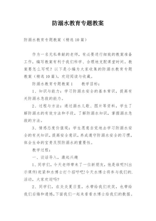 防溺水教育专题教案.docx