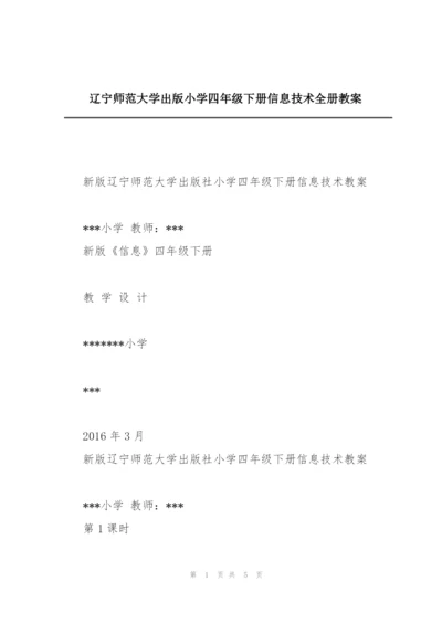 辽宁师范大学出版小学四年级下册信息技术全册教案.docx