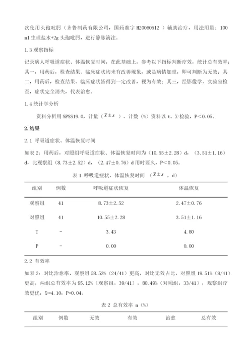 头孢西丁和头孢吡肟对老年患者支气管肺炎的临床效果及有效率分析.docx