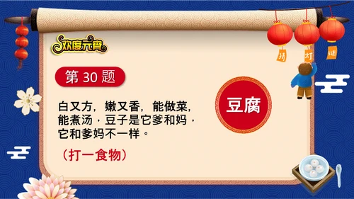 元宵节猜灯谜欢度元宵通用PPT模板