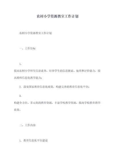 农村小学资源教室工作计划