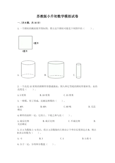 苏教版小升初数学模拟试卷汇编.docx