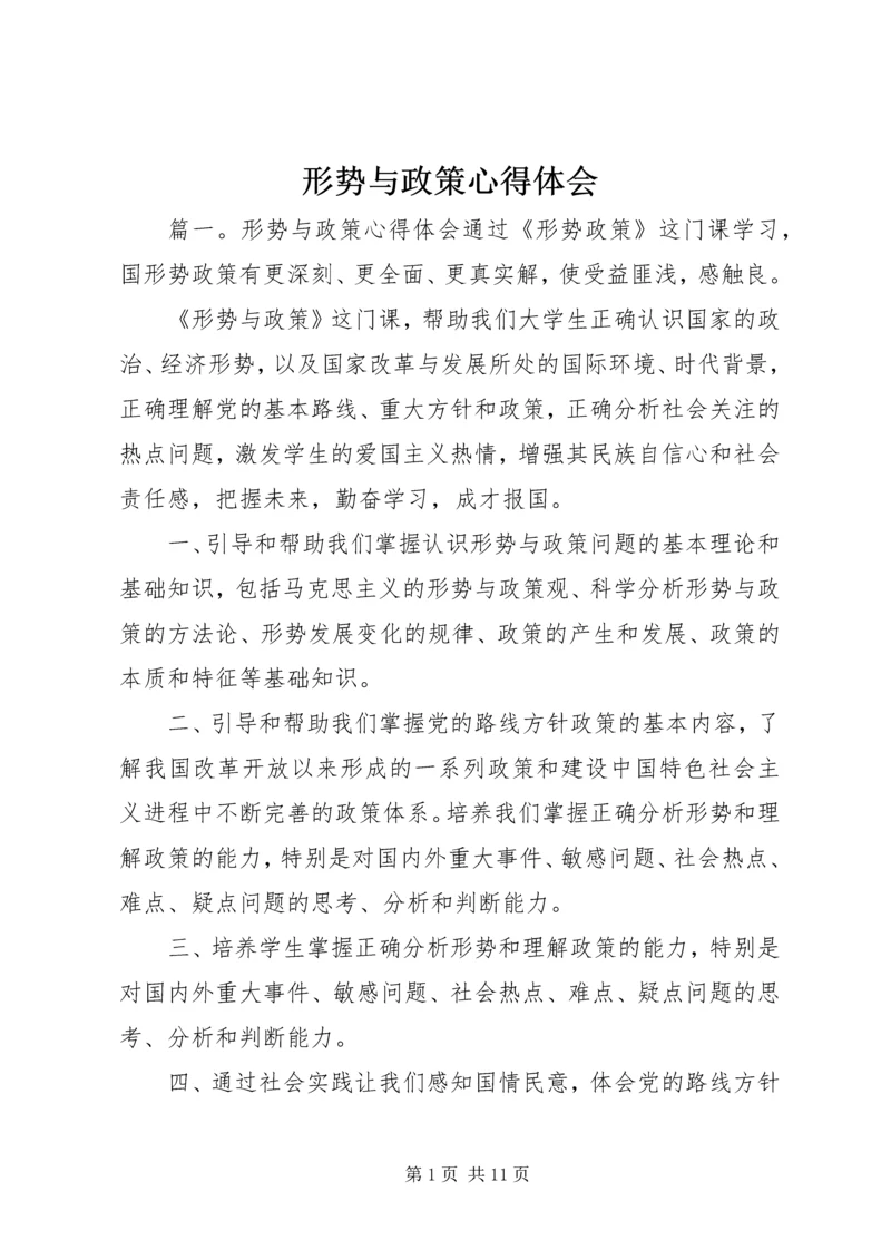 形势与政策心得体会 (17).docx