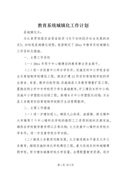 教育系统城镇化工作计划 (2).docx