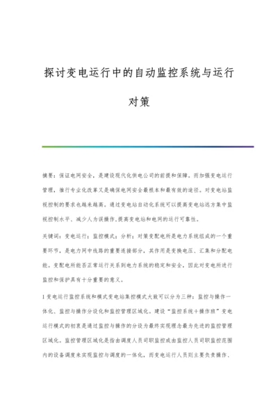 探讨变电运行中的自动监控系统与运行对策.docx