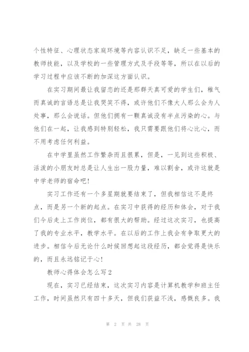 教师心得体会怎么写范本十篇.docx