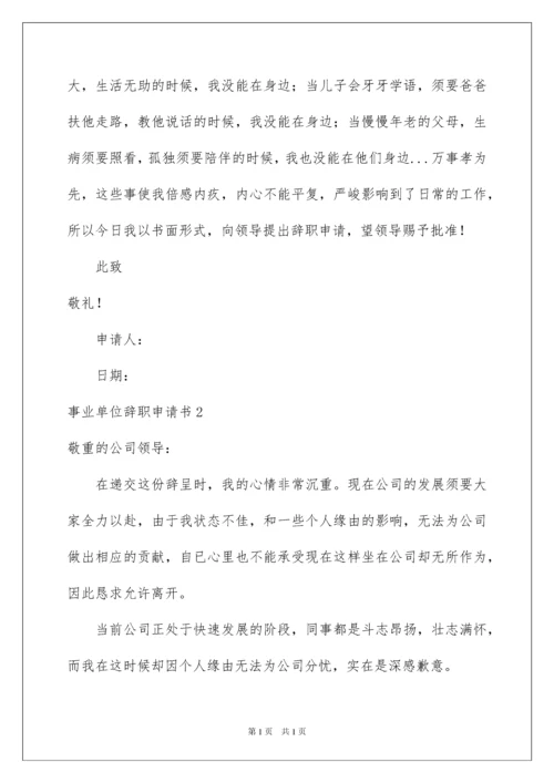 2022事业单位辞职申请书_3.docx