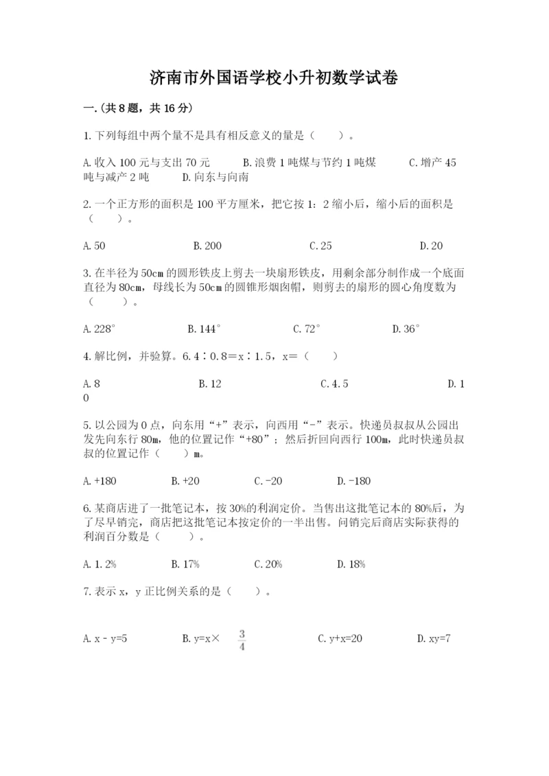 济南市外国语学校小升初数学试卷附参考答案（b卷）.docx