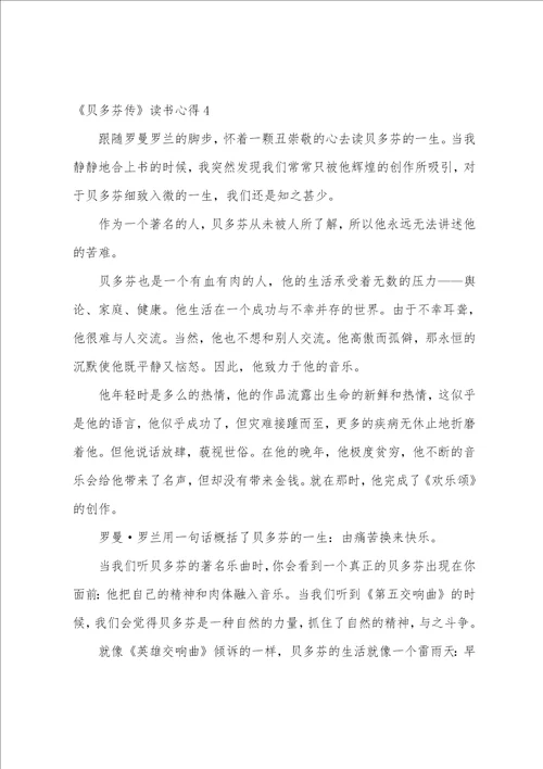贝多芬传读书心得10篇