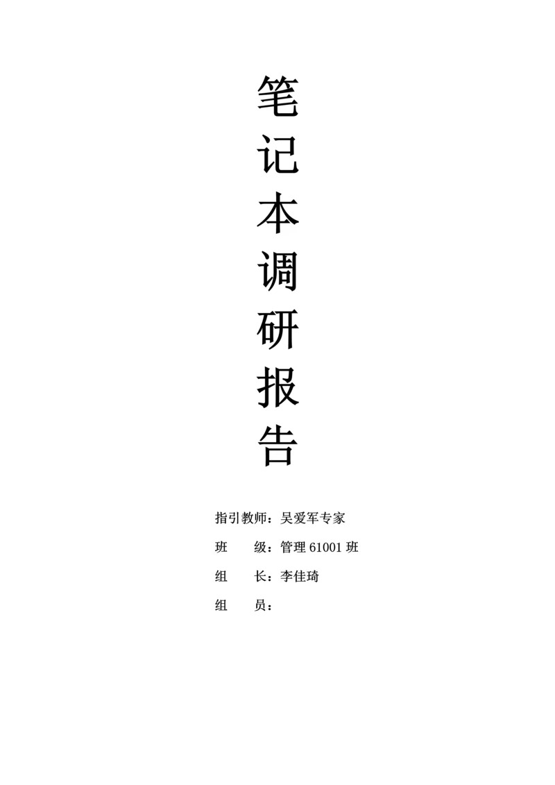 专业笔记本电脑调研综合报告.docx