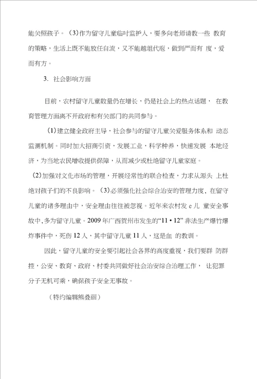 留守管理学论文范文对于农村小学留守儿童的教育管理论文