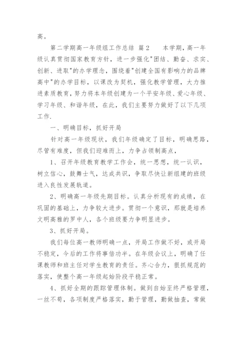 第二学期高一年级组工作总结.docx