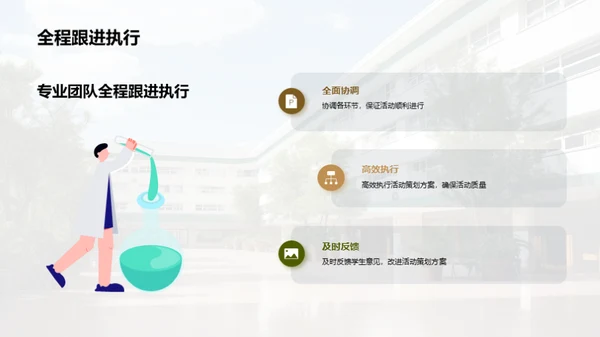 策划新活动，共创活力校园