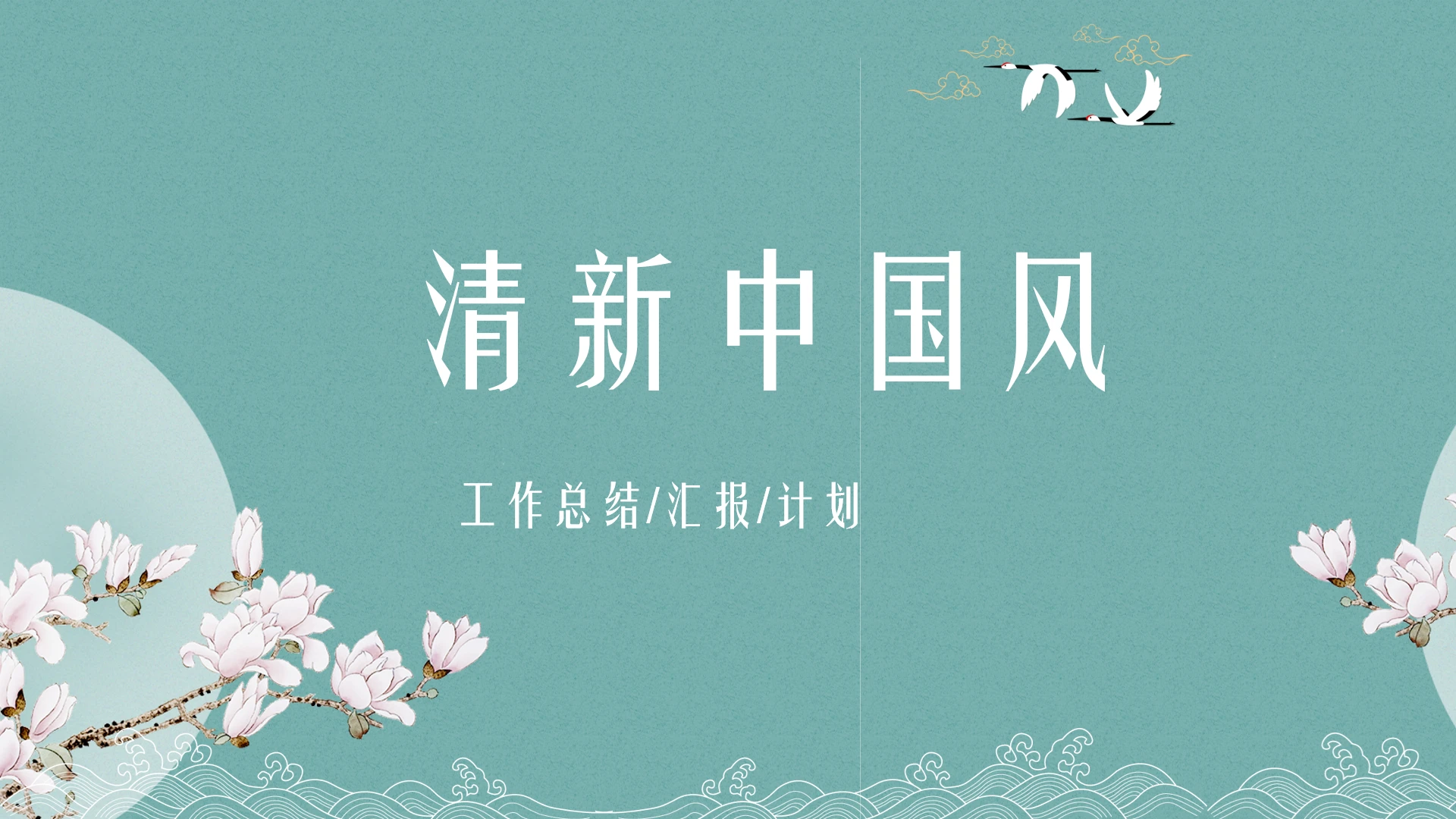 中国古风清新素雅工作总结汇报通用PPT模版