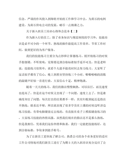 关于新入职员工培训心得体会范本