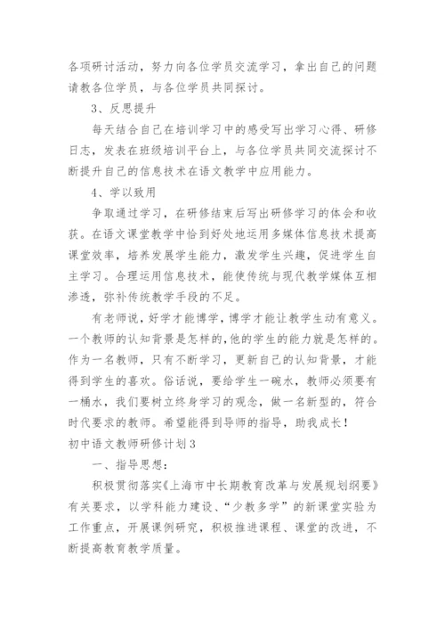 初中语文教师研修计划.docx