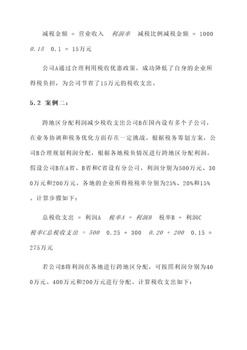 公司合理税务筹划方案