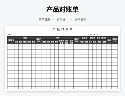 产品对账单
