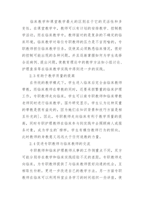 浅析专职教师参与临床工作的实践与探讨论文.docx