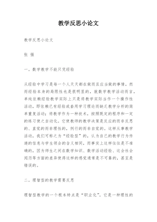 教学反思小论文精编.docx