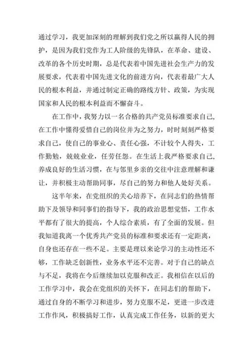 预备党员自我总结及转正申请-Word范文