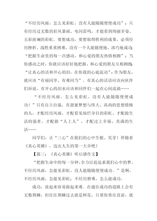 真心英雄听后感600字.docx