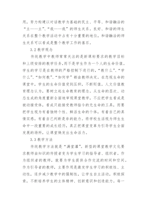 浅谈人文价值教育视野下新型课堂教学文化的建构文化论文.docx