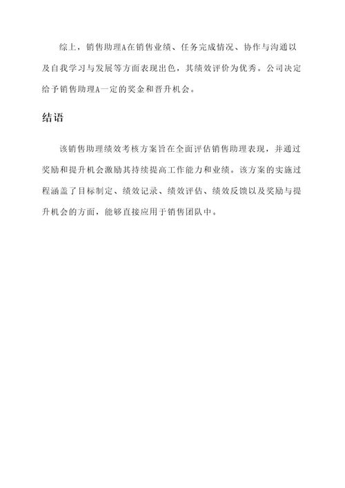 销售助理绩效考核方案