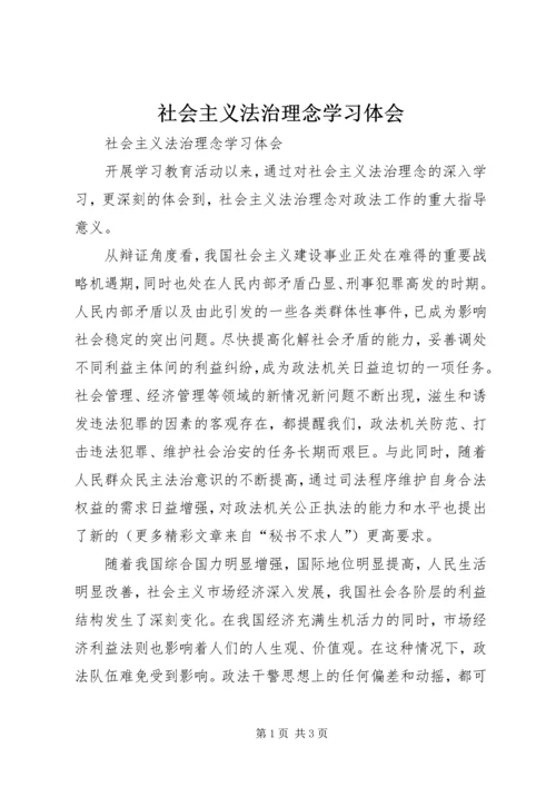 社会主义法治理念学习体会 (12).docx