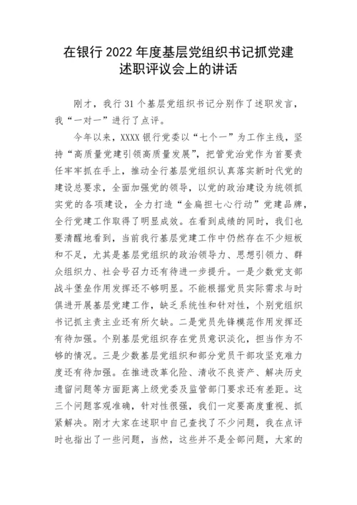 【国资国企】在银行2022年度基层党组织书记抓党建述职评议会上的讲话.docx